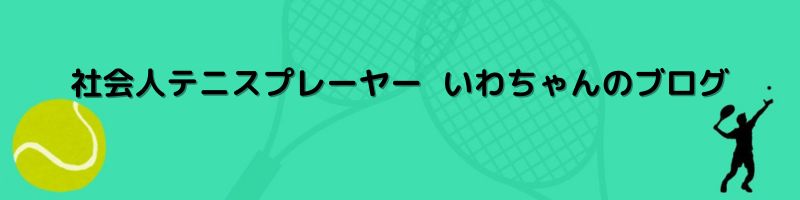 🎾社会人テニスプレーヤーいわちゃんのブログ🎾