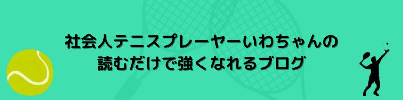 🎾社会人テニスプレーヤーいわちゃんの読むだけで強くなれるブログ🎾